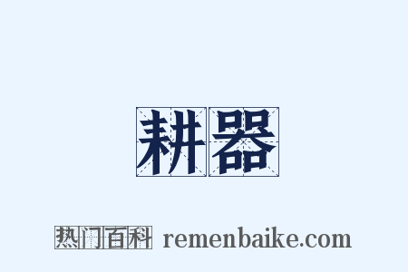 耕器是什么意思的图片